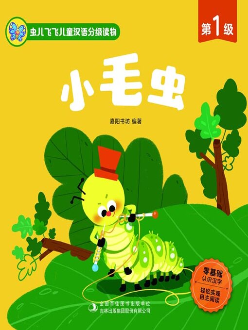 Cover image for 虫儿飞飞儿童汉语分级读物.第1级.小毛虫